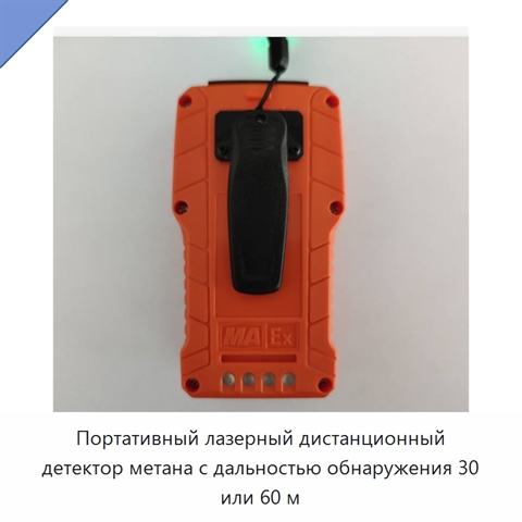 Портативный лазерный дистанционный детектор метана с дальностью обнаружения 30 или 60 м