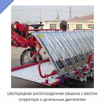 Шестирядная рисопосадочная машина с местом оператора и дизельным двигателем — Сеялки и рассадопосадочные машины
