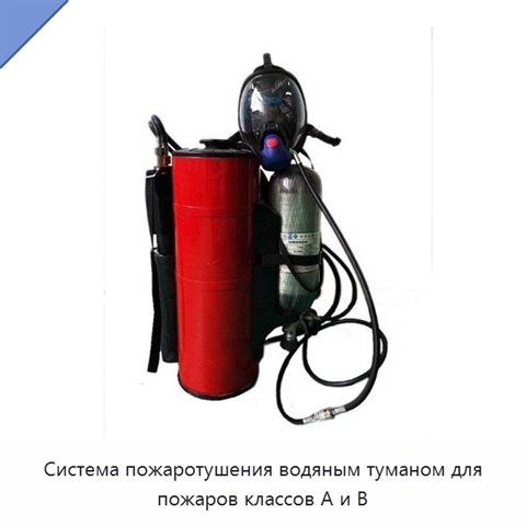 Система пожаротушения водяным туманом для пожаров классов A и B