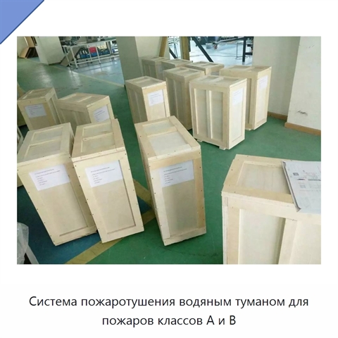 Система пожаротушения водяным туманом для пожаров классов A и B