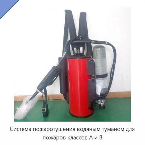 Система пожаротушения водяным туманом для пожаров классов A и B