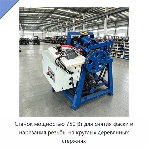 Станок мощностью 750 Вт для снятия фаски и нарезания резьбы на круглых деревянных стержнях