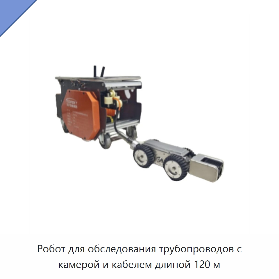 Робот для обследования трубопроводов с камерой и кабелем длиной 120 м — Противопожарное оборудование и принадлежности