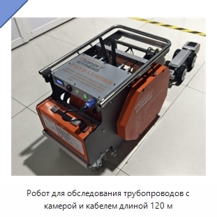 Робот для обследования трубопроводов с камерой и кабелем длиной 120 м