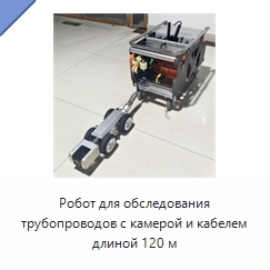 Робот для обследования трубопроводов с камерой и кабелем длиной 120 м