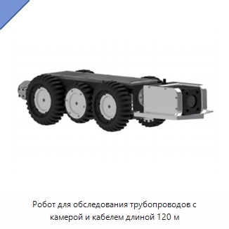 Робот для обследования трубопроводов с камерой и кабелем длиной 120 м