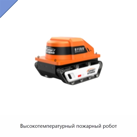 Высокотемпературный пожарный робот