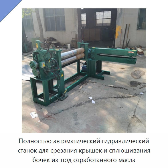 Полностью автоматический гидравлический станок для срезания крышек и сплющивания бочек из-под отработанного масла — Металлорежущие станки