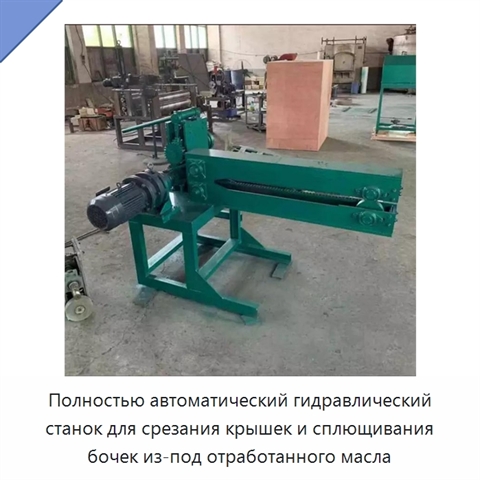 Полностью автоматический гидравлический станок для срезания крышек и сплющивания бочек из-под отработанного масла