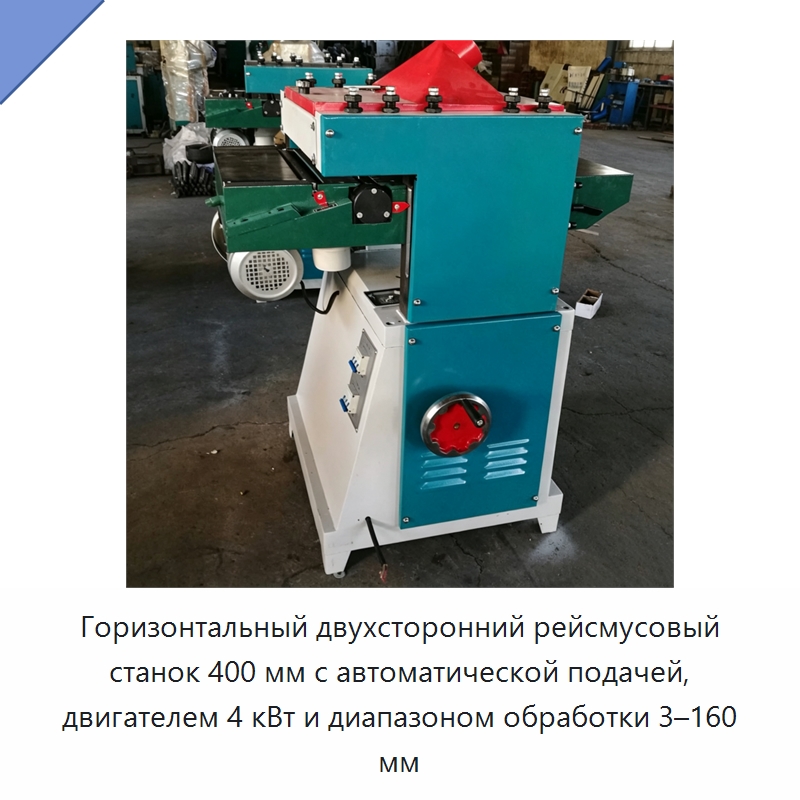 Горизонтальный двухсторонний рейсмусовый станок 400 мм с автоматической подачей, двигателем 4 кВт и диапазоном обработки 3–160 мм — Деревообрабатывающее оборудование