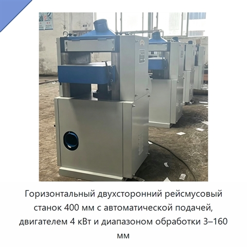 Горизонтальный двухсторонний рейсмусовый станок 400 мм с автоматической подачей, двигателем 4 кВт и диапазоном обработки 3–160 мм