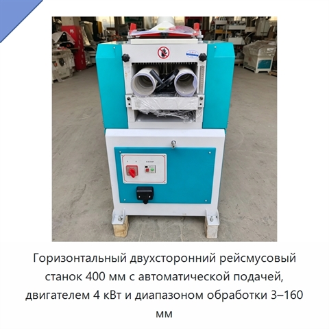 Горизонтальный двухсторонний рейсмусовый станок 400 мм с автоматической подачей, двигателем 4 кВт и диапазоном обработки 3–160 мм