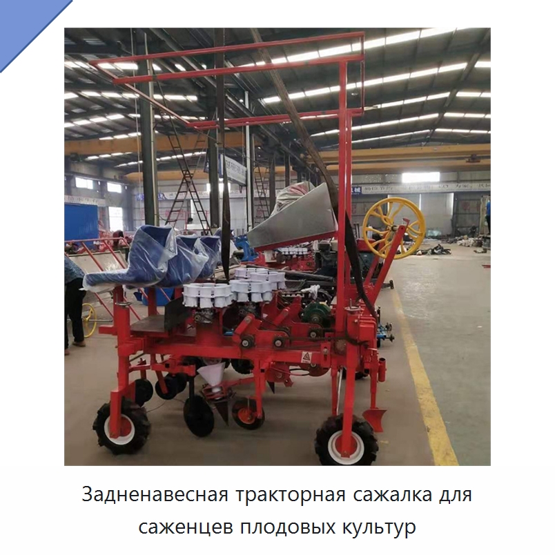 Задненавесная тракторная сажалка для саженцев плодовых культур — Сельскохозяйственная техника и оборудование