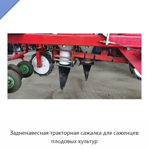 Задненавесная тракторная сажалка для саженцев плодовых культур