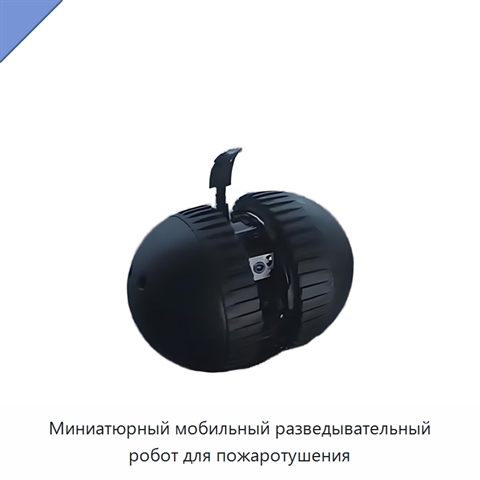 Миниатюрный мобильный разведывательный робот для пожаротушения