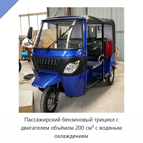 Пассажирский бензиновый трицикл с двигателем объёмом 200 см³ с водяным охлаждением