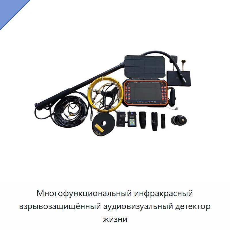 Многофункциональный инфракрасный взрывозащищённый аудиовизуальный детектор жизни — Противопожарное оборудование и принадлежности