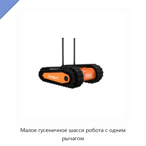 Малое гусеничное шасси робота с одним рычагом