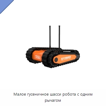Малое гусеничное шасси робота с одним рычагом