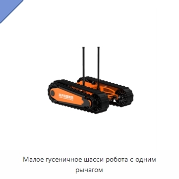 Малое гусеничное шасси робота с одним рычагом