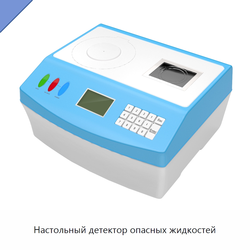 Настольный детектор опасных жидкостей — Испытательное оборудование