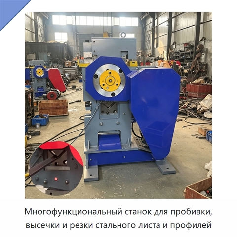 Многофункциональный станок для пробивки, высечки и резки стального листа и профилей