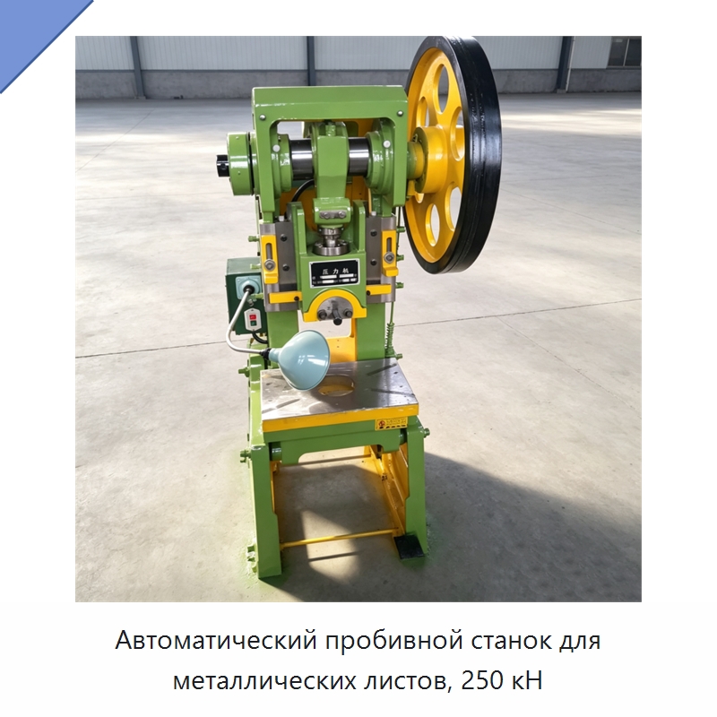 Автоматический пробивной станок для металлических листов, 250 кН — Пробивные станки