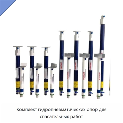 Комплект гидропневматических опор для спасательных работ
