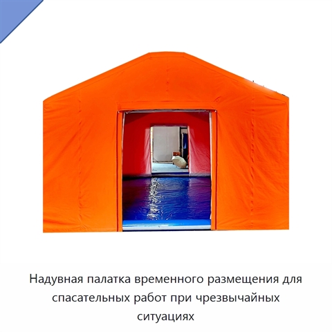 Надувная палатка временного размещения для спасательных работ при чрезвычайных ситуациях