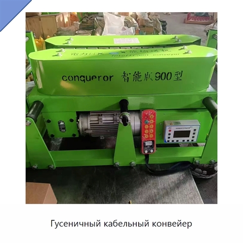 Гусеничный кабельный конвейер