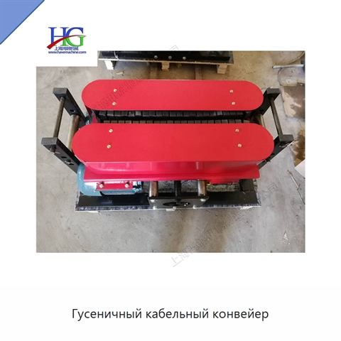 Гусеничный кабельный конвейер