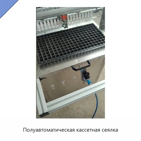 Полуавтоматическая кассетная сеялка
