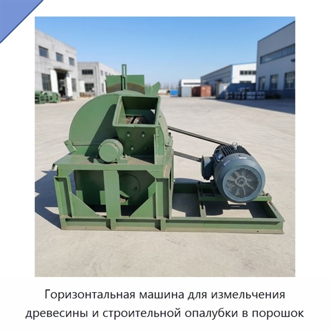 Горизонтальная машина для измельчения древесины и строительной опалубки в порошок
