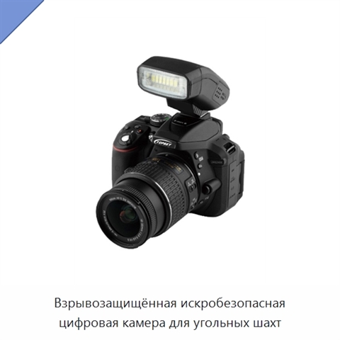 Взрывозащищённая искробезопасная цифровая камера для угольных шахт