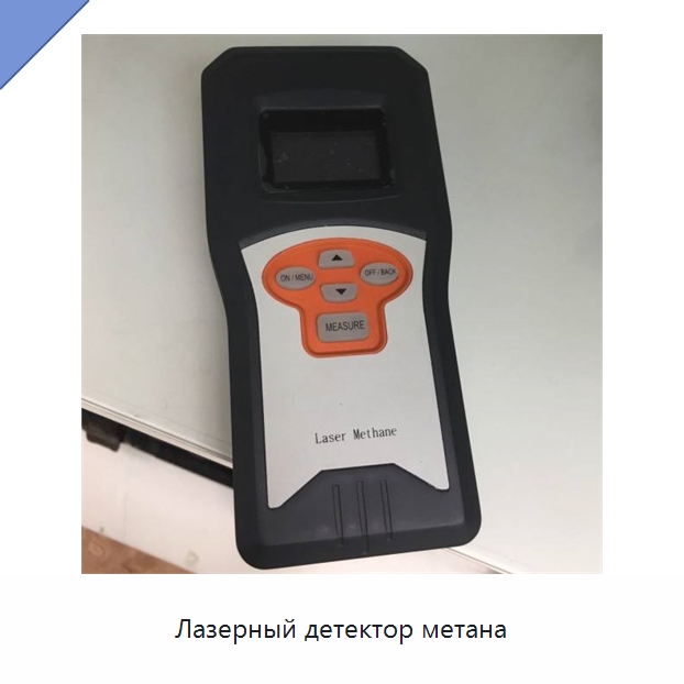 Лазерный детектор метана — Газоанализаторы