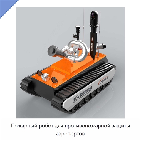 Пожарный робот для противопожарной защиты аэропортов