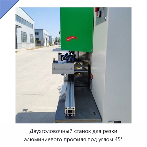 Двухголовочный станок для резки алюминиевого профиля под углом 45°