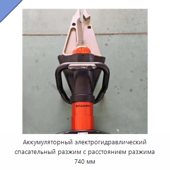 Аккумуляторный электрогидравлический спасательный разжим с расстоянием разжима 740 мм — Противопожарное оборудование и принадлежности