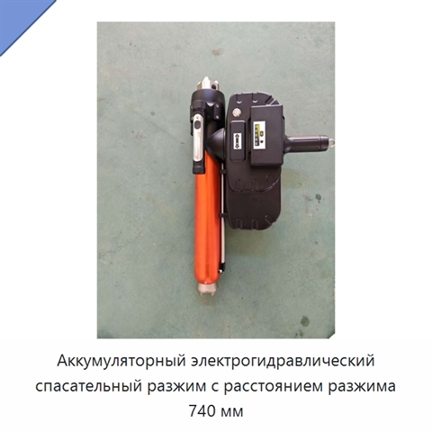 Аккумуляторный электрогидравлический спасательный разжим с расстоянием разжима 740 мм