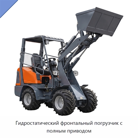 Гидростатический фронтальный погрузчик с полным приводом