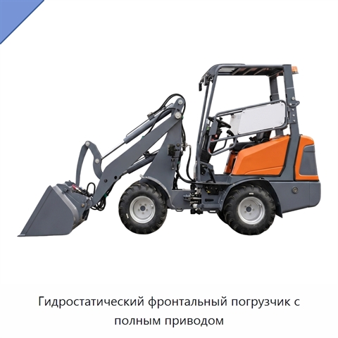 Гидростатический фронтальный погрузчик с полным приводом