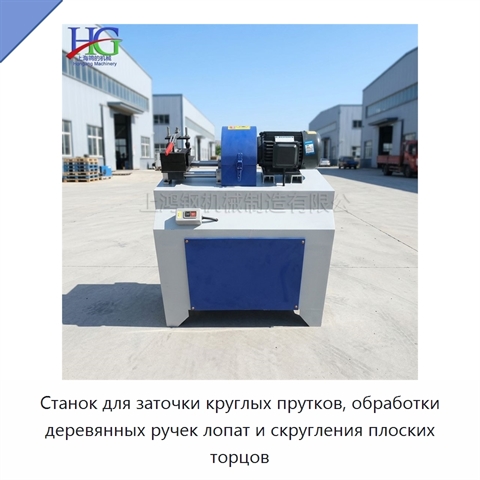 Станок для заточки круглых прутков, обработки деревянных ручек лопат и скругления плоских торцов