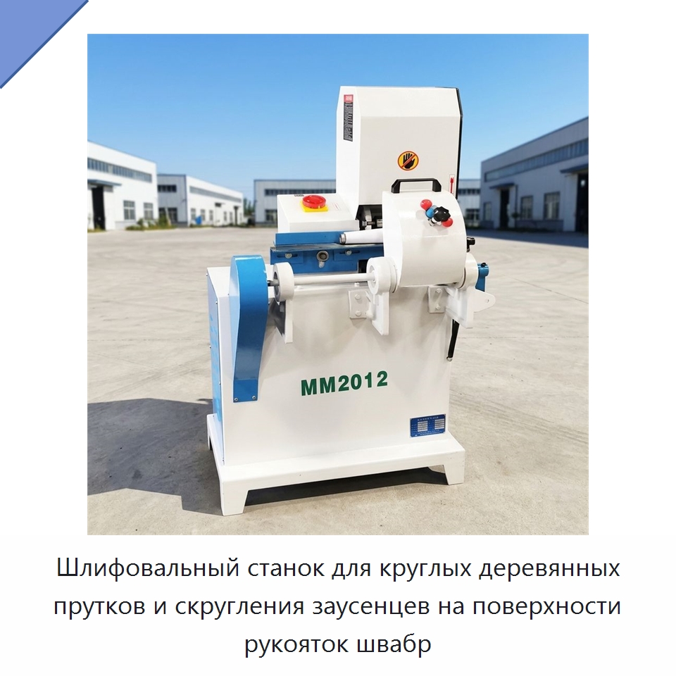 Шлифовальный станок для круглых деревянных прутков и скругления заусенцев на поверхности рукояток швабр — Деревообрабатывающее оборудование