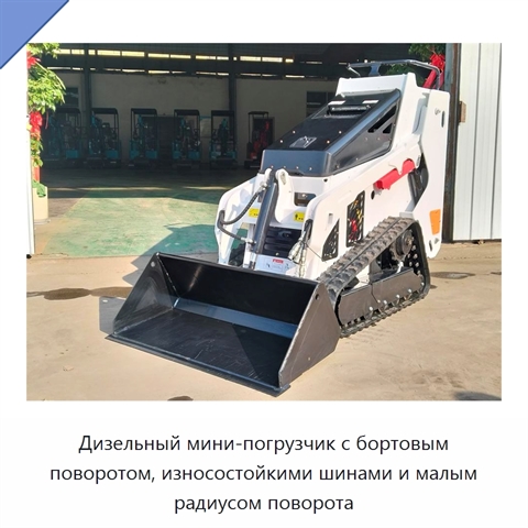 Дизельный мини-погрузчик с бортовым поворотом, износостойкими шинами и малым радиусом поворота