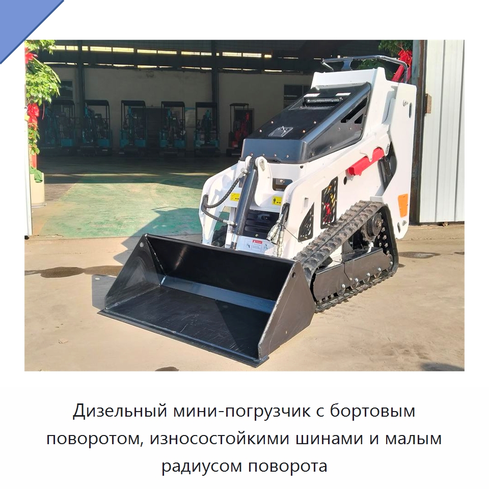 Дизельный мини-погрузчик с бортовым поворотом, износостойкими шинами и малым радиусом поворота — Строительная техника