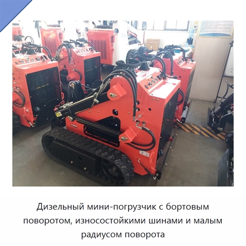 Дизельный мини-погрузчик с бортовым поворотом, износостойкими шинами и малым радиусом поворота