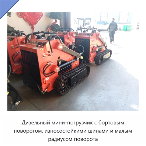 Дизельный мини-погрузчик с бортовым поворотом, износостойкими шинами и малым радиусом поворота