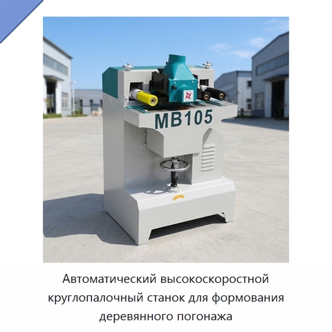 Автоматический высокоскоростной круглопалочный станок для формования деревянного погонажа