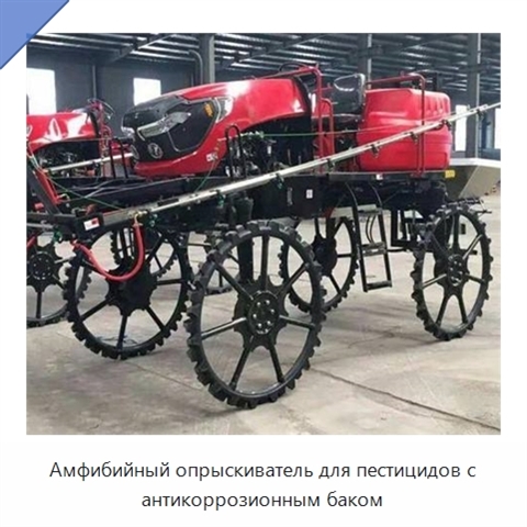 Амфибийный опрыскиватель для пестицидов с антикоррозионным баком