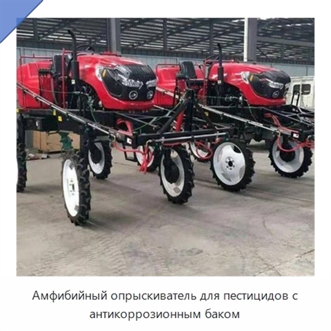 Амфибийный опрыскиватель для пестицидов с антикоррозионным баком